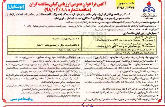 مناقصه ، فراخوان خرید ضربه گیر (فندر) اسکله و متعلقات مربوطه 