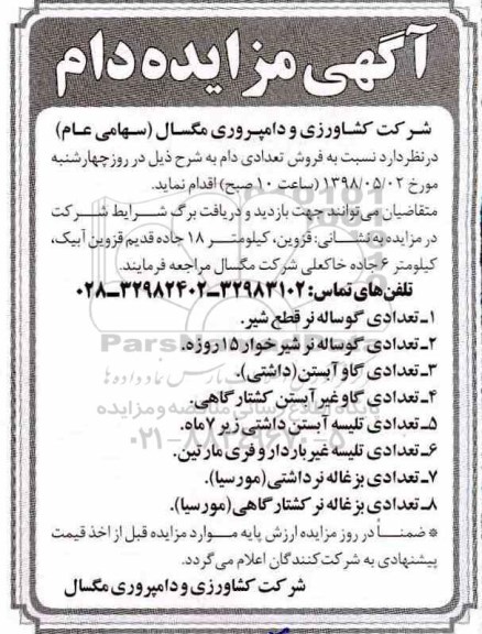 مزایده , مزایده فروش تعدادی دام