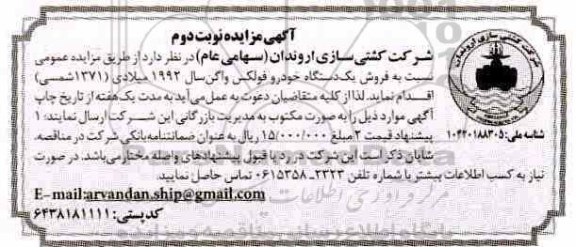 آگهی فروش , مزایده فروش یکدستگاه خودرو فولکس واگن