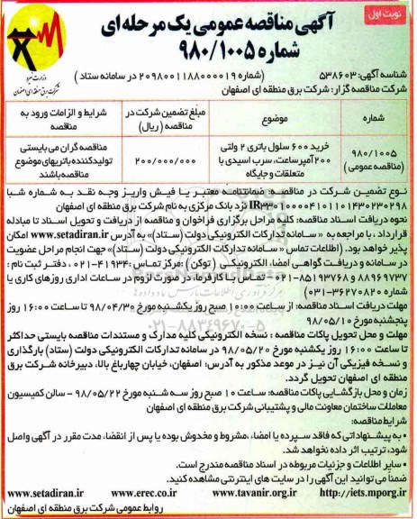 آگهی مناقصه عمومی , مناقصه خرید 600 سلول باتری