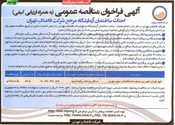 فراخوان مناقصه , فراخوان مناقصه احداث ساختمان آزمایشگاه - نوبت دوم 