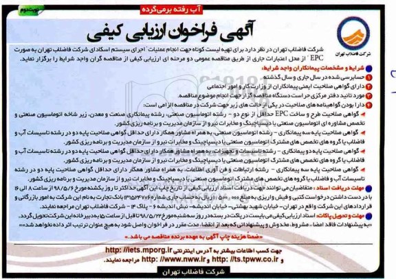 آگهی فراخوان ارزیابی کیفی,فراخوان انجام عملیات اجرای سیستم اسکادای شرکت  - نوبت دوم 