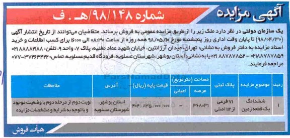 مزایده مزایده فروش ملک عرصه 368031 مترمربع