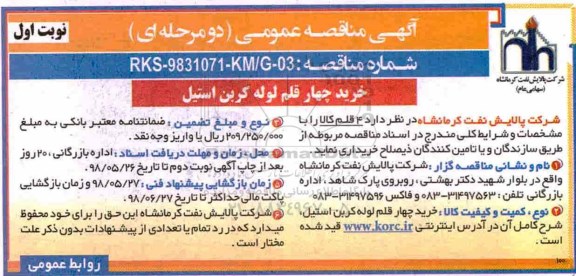 مناقصه ، خرید چهار قلم لوله کربن استیل 