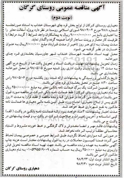  مناقصه, مناقصه پروژه آسفالت معابر - نوبت دوم 