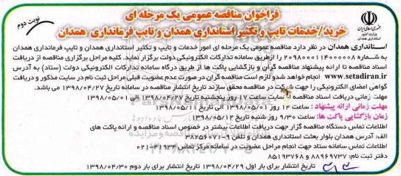 فراخوان مناقصه عمومی یک مرحله ای,فراخوان خرید خدمات تایپ و تکثیر استانداری - نوبت دوم
