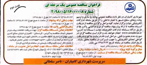 مناقصه عمومی, مناقصه پیاده روسازی و ترمیم پیاده روهای سطح شهر