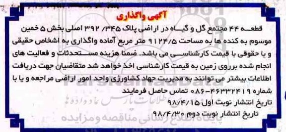 واگذاری قطعه زمین به مساحت 9124.5 مترمربع