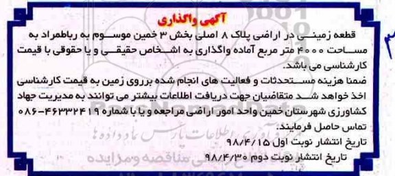 مزایده واگذاری قطعه زمینی به مساحت 4000 مترمربع