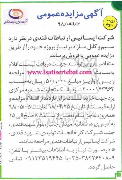 مزایده عمومی, مزایده سیم و کابل مازاد - نوبت دوم 