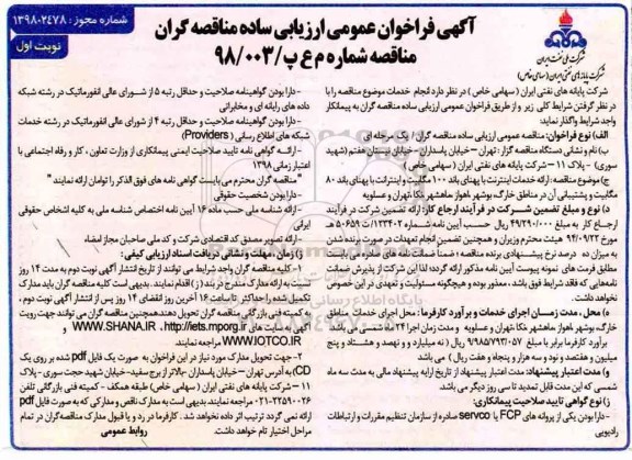 مناقصه, مناقصه ارائه خدمات اینترنت با پهنای باند 100 مگابیت... 