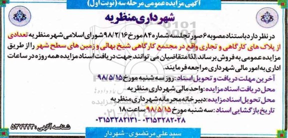 مزایده مزایده فروش تعدادی از پلاکهای کارگاهی و تجاری مرحله سوم نوبت اول