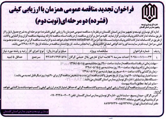 تجدید مناقصه ، مناقصه احداث مدرسه 9 کلاسه اتباع خارجی تجدید نوبت دوم 