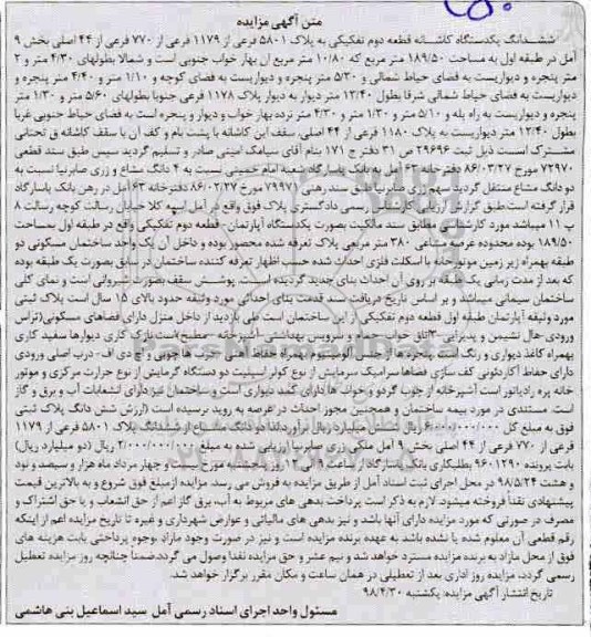مزایده مزایده یکدستگاه کاشانه پلاک 5801 فرعی