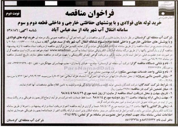فراخوان مناقصه , مناقصه خرید لوله های فولادی و با پوشش های حفاظتی خارجی نوبت دوم 
