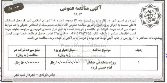 مناقصه عمومی, مناقصه پروژه ساماندهی خیابان 