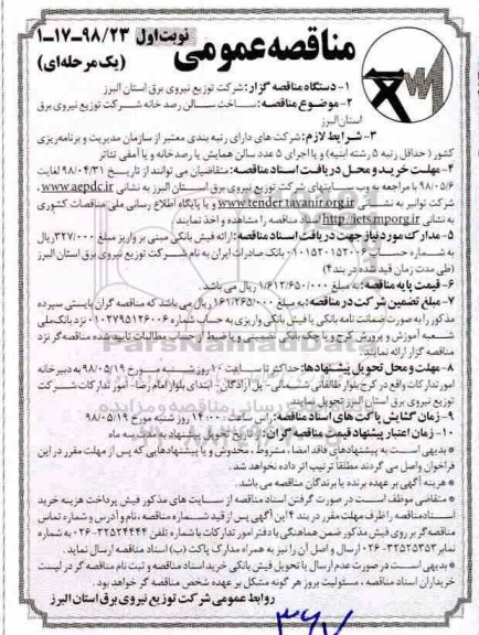 مناقصه عمومی , مناقصه ساخت سالن رصدخانه