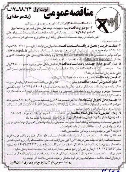 مناقصه عمومی , مناقصه تهیه تجهیزات جهت فعال سازی فیبرنوری صنعت برق 