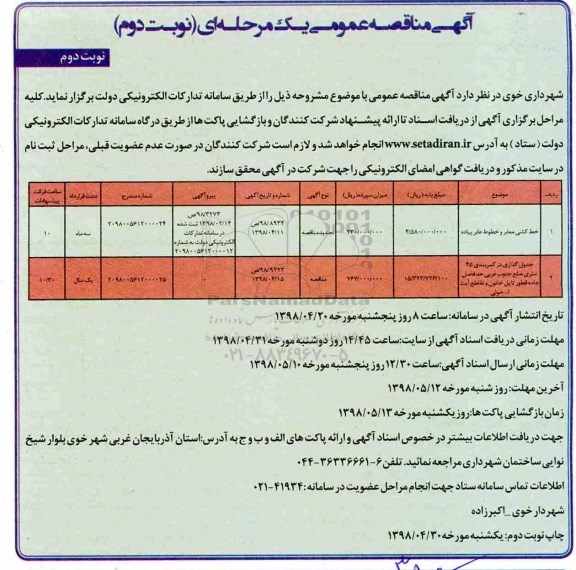 مناقصه , مناقصه خط کشی معابر و خطوط  عابر پیاده - نوبت دوم 