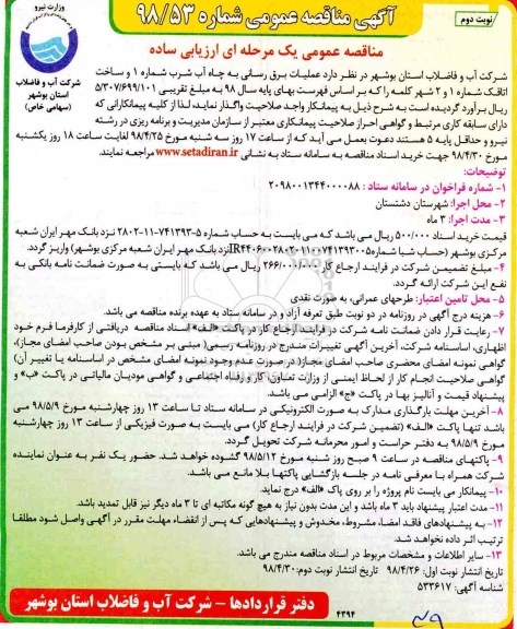 مناقصه ،مناقصه عملیات برق رسانی - نوبت دوم 
