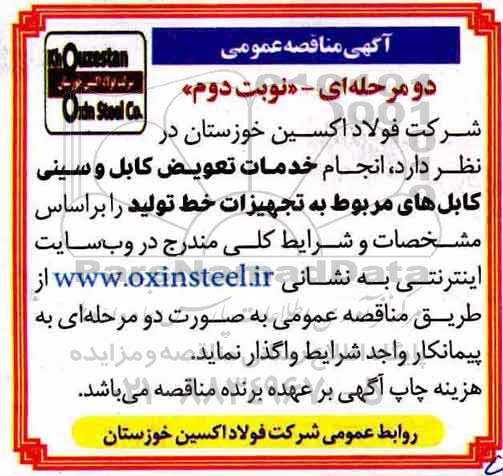 مناقصه, مناقصه انجام خدمات تعویض کابل و سینی کابل های مربوط به تجهیزات خط تولید نوبت دوم