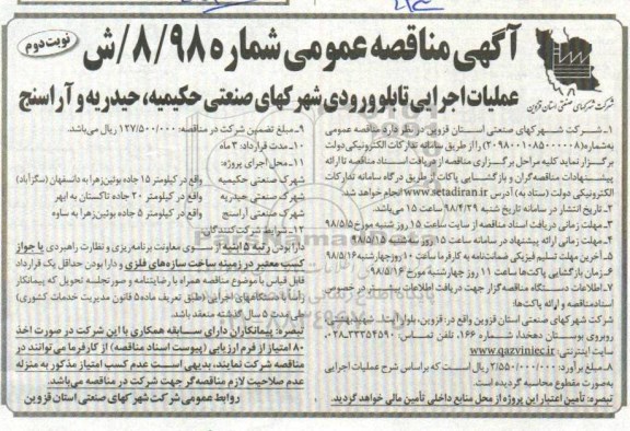 مناقصه, مناقصه عملیات اجرایی تابلو ورودی شهرکهای صنعتی - نوبت دوم 