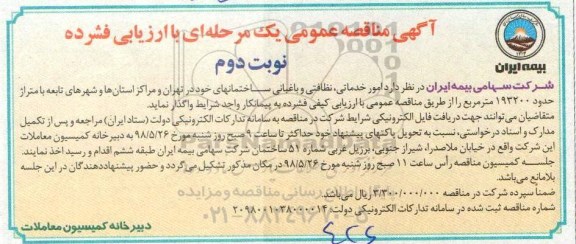 مناقصه عمومی, مناقصه امور خدماتی، نظافتی و باغبانی ساختمانهای...نوبت دوم