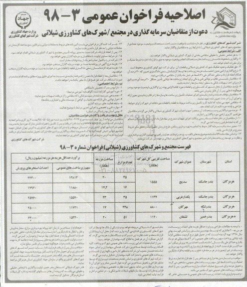 اصلاحیه فراخوان , فراخوان سرمایه گذاری در مجتمع - شهرکهای کشاورزی شیلاتی- اصلاحیه