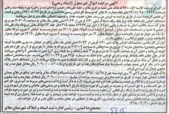 مزایده , مزایده خانه به پلاک ثبتی 1140 فرعی از 2043 اصلی 