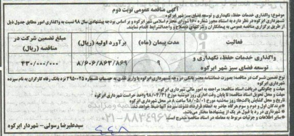 آگهی مناقصه , مناقصه واگذاری خدمات حفظ، نگهداری و توسعه فضای سبز- نوبت دوم 