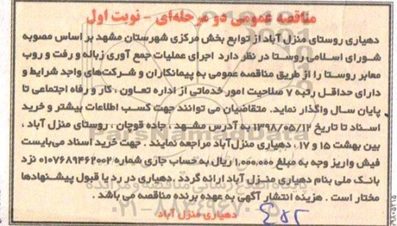 مناقصه، مناقصه اجرای عملیات جمع آوری زباله و رفت و روب معابر روستا 