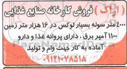 آگهی مزایده مزایده فروش کارخانه صنایع غذایی