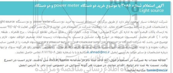 استعلام خرید دو دستگاه power meter و دو دستگاه light source