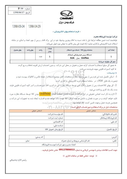 استعلام, استعلام دستگاه پرس هیدرولیکی 