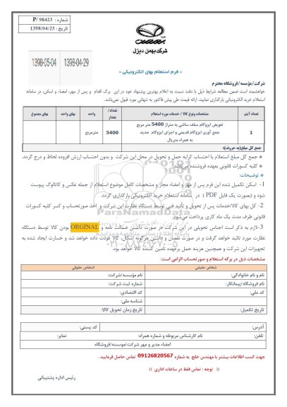 استعلام, استعلام تعویض ایزوگام سقف سالنی به متراژ 5400 متر مربع 