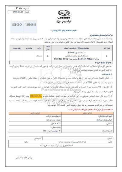 استعلام, استعلام دستگاه کلینچ (CLINCH)