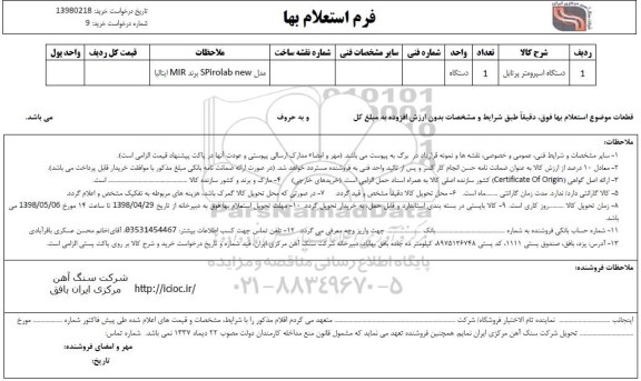 استعلام , استعلام دستگاه اسپرومتر پرتابل
