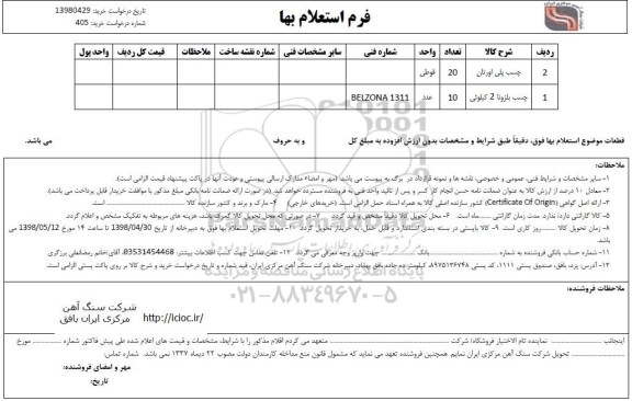 استعلام، استعلام چسب پلی اورتان ... 