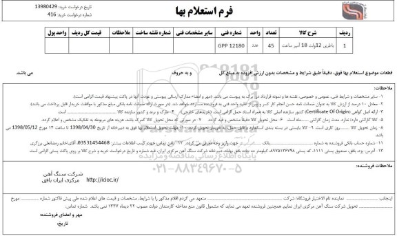 استعلام، استعلام ​باطری 12 ولت 18 آمپر ساعت 	