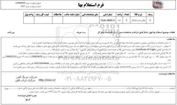 استعلام، استعلام مولتی متر دیجیتال  