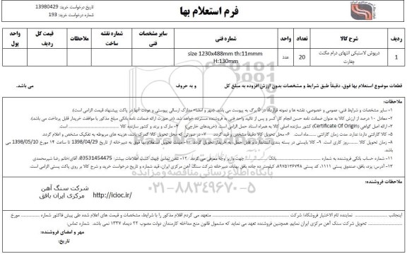 استعلام، استعلام درپوش لاستیکی انتهای درام مگنت چغارت