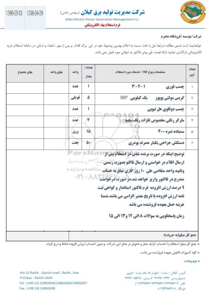 استعلام بها چسب فوری 