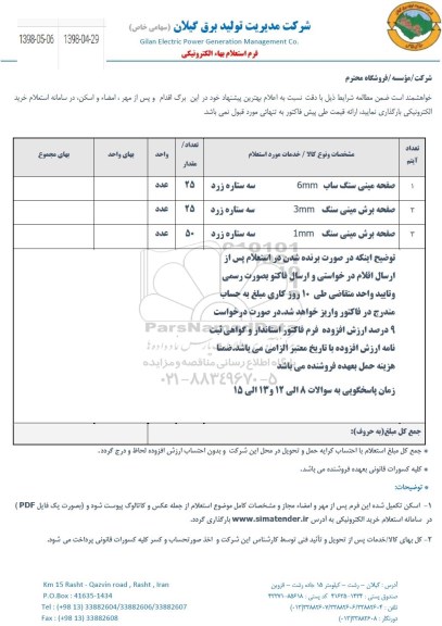 استعلام صفحه مینی سنگ ساب 