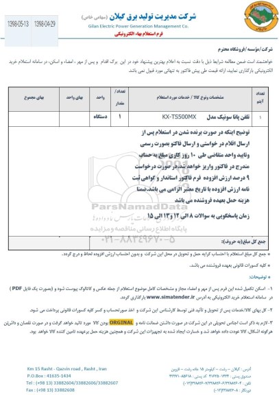 استعلام , استعلام تلفن پاناسونیک