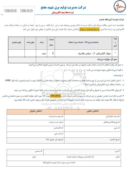 استعلام ، استعلام چوک الکتریکی