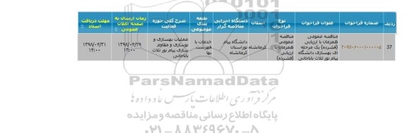 مناقصه, مناقصه بهسازی دانشگاه پیام نور