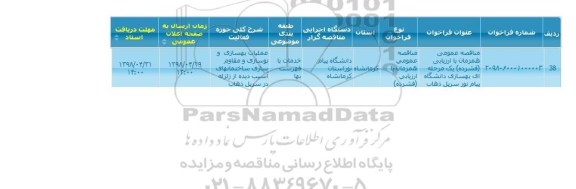 مناقصه, مناقصه بهسازی دانشگاه پیام نور