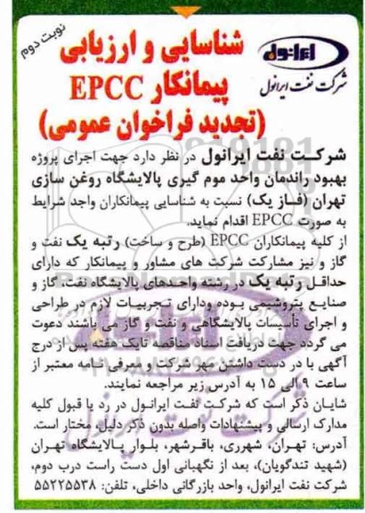 فراخوان شناسایی و ارزیابی ، فراخوان شناسایی و ارزیابی پیمانکار EPCC - نوبت دوم