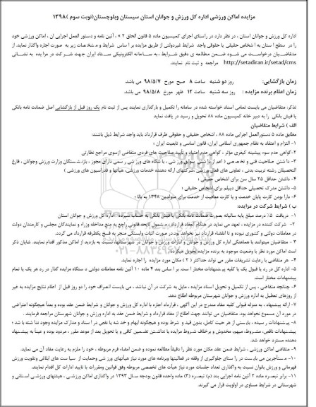 مزایده اجاره اماکن ورزشی نوبت سوم 