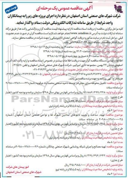 مناقصه عمومی, مناقصه تکمیل محوطه سازی معابر فاز توسعه ناحیه صنعتی... نوبت دوم 